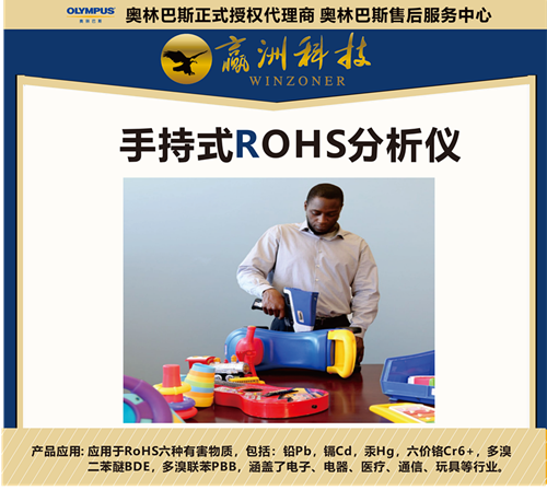 儀景通兒童玩具檢測儀ROHS為玩具企業減少成本