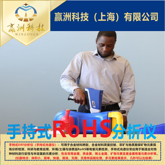 有害物質檢測的理想工具,儀景通手持ROHS分析儀