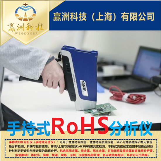 有害物質檢測的理想工具,儀景通手持ROHS分析儀