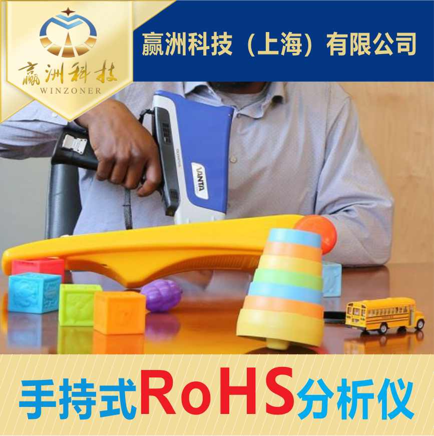 ?手持式RoHS分析儀：精準檢測有害元素，守護產品安全與環